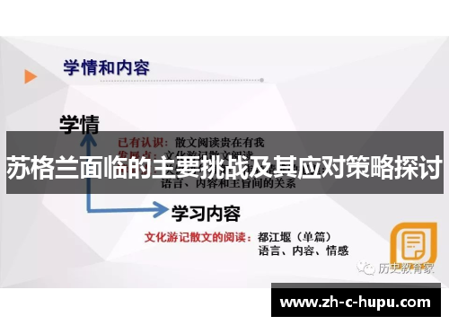 苏格兰面临的主要挑战及其应对策略探讨