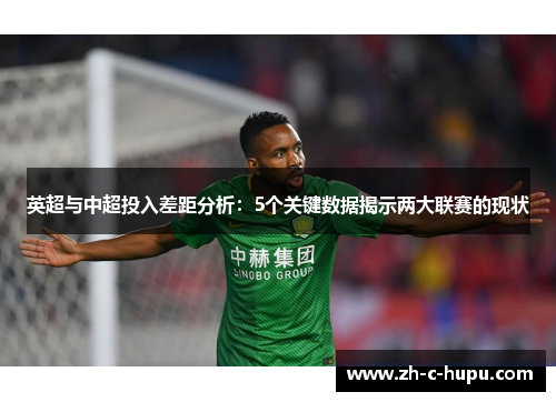 英超与中超投入差距分析：5个关键数据揭示两大联赛的现状