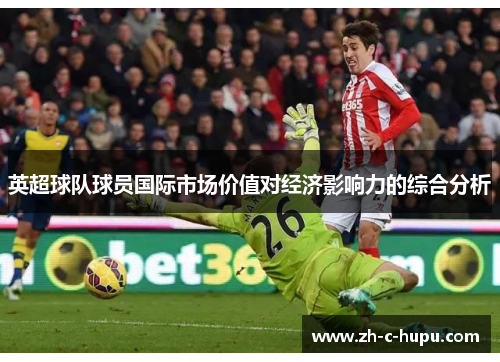 英超球队球员国际市场价值对经济影响力的综合分析