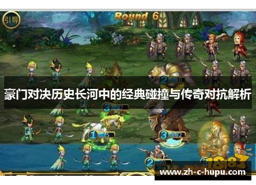 豪门对决历史长河中的经典碰撞与传奇对抗解析 豪门对决历史长河中的经典碰撞与传奇对抗解析