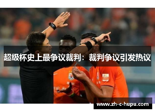 超级杯史上最争议裁判：裁判争议引发热议