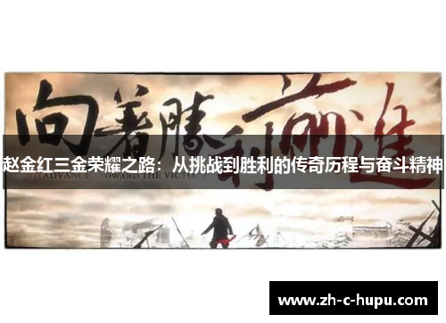 赵金红三金荣耀之路:从挑战到胜利的传奇历程与奋斗精神 赵金红三金荣耀之路:从挑战到胜利的传奇历程与奋斗精神