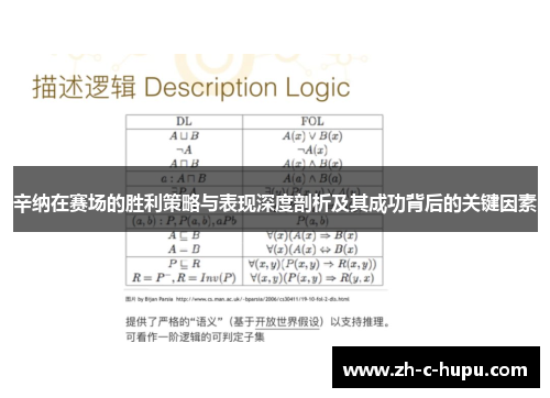 辛纳在赛场的胜利策略与表现深度剖析及其成功背后的关键因素