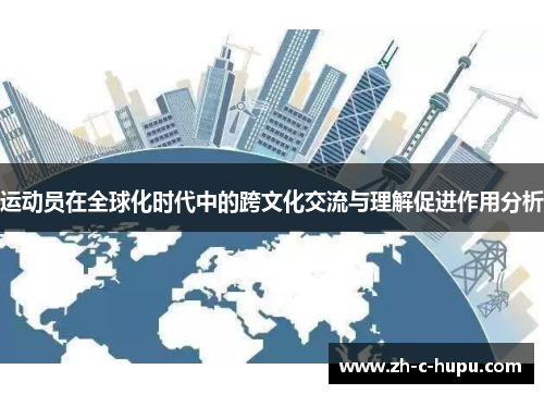 运动员在全球化时代中的跨文化交流与理解促进作用分析