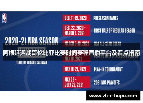 阿根廷迎战哥伦比亚比赛时间赛程直播平台及看点指南