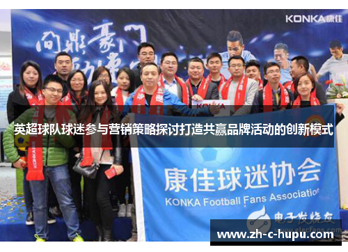 英超球队球迷参与营销策略探讨打造共赢品牌活动的创新模式