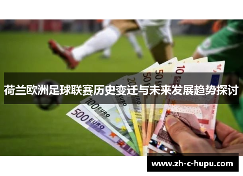 荷兰欧洲足球联赛历史变迁与未来发展趋势探讨