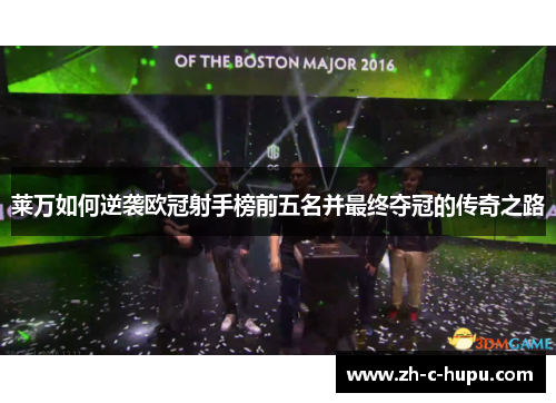 莱万如何逆袭欧冠射手榜前五名并最终夺冠的传奇之路 莱万如何逆袭欧冠射手榜前五名并最终夺冠的传奇之路