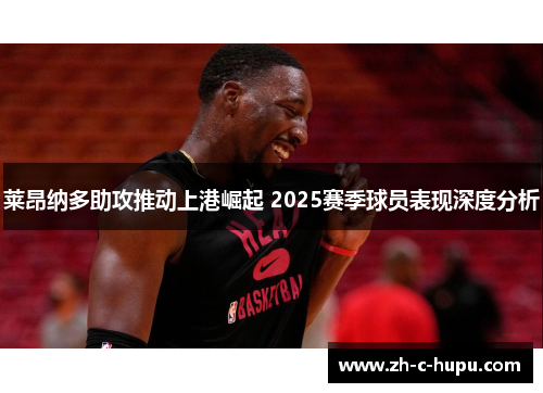 莱昂纳多助攻推动上港崛起 2025赛季球员表现深度分析