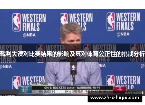 裁判失误对比赛结果的影响及其对体育公正性的挑战分析 裁判失误对比赛结果的影响及其对体育公正性的挑战分析