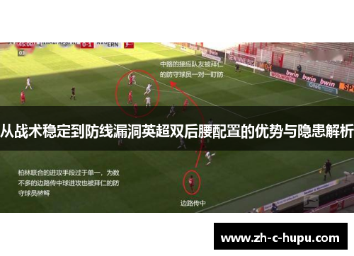 从战术稳定到防线漏洞英超双后腰配置的优势与隐患解析 从战术稳定到防线漏洞英超双后腰配置的优势与隐患解析