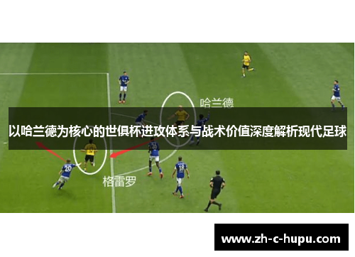 以哈兰德为核心的世俱杯进攻体系与战术价值深度解析现代足球