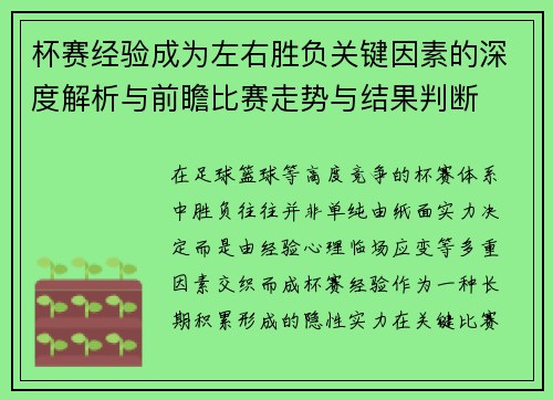杯赛经验成为左右胜负关键因素的深度解析与前瞻比赛走势与结果判断 杯赛经验成为左右胜负关键因素的深度解析与前瞻比赛走势与结果判断