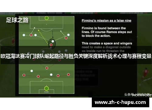 欧冠淘汰赛冷门球队崛起路径与胜负关键深度解析战术心理与赛程变量 欧冠淘汰赛冷门球队崛起路径与胜负关键深度解析战术心理与赛程变量