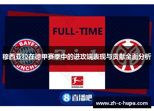 穆西亚拉在德甲赛季中的进攻端表现与贡献全面分析