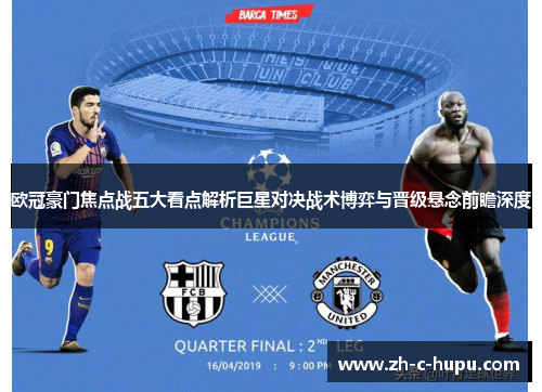 欧冠豪门焦点战五大看点解析巨星对决战术博弈与晋级悬念前瞻深度
