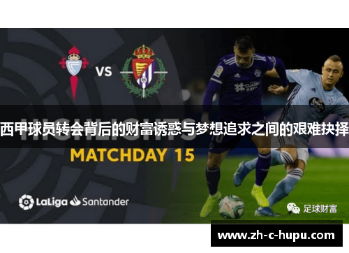 西甲球员转会背后的财富诱惑与梦想追求之间的艰难抉择 西甲球员转会背后的财富诱惑与梦想追求之间的艰难抉择