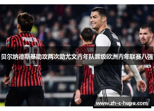 贝尔纳德斯基助攻两次助尤文青年队晋级欧洲青年联赛八强