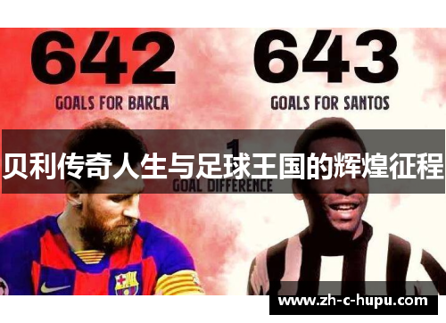贝利传奇人生与足球王国的辉煌征程 贝利传奇人生与足球王国的辉煌征程