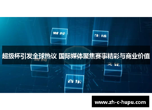 超级杯引发全球热议 国际媒体聚焦赛事精彩与商业价值