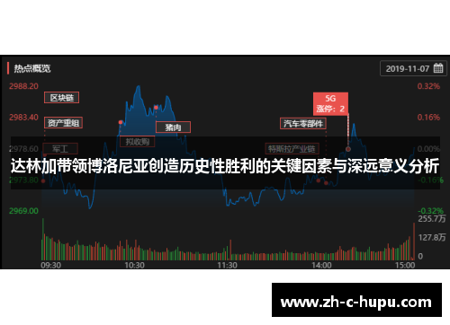 达林加带领博洛尼亚创造历史性胜利的关键因素与深远意义分析 达林加带领博洛尼亚创造历史性胜利的关键因素与深远意义分析