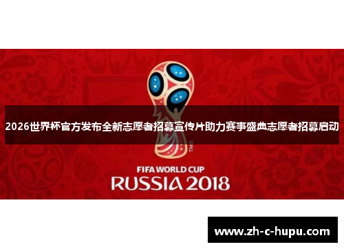 2026世界杯官方发布全新志愿者招募宣传片助力赛事盛典志愿者招募启动 2026世界杯官方发布全新志愿者招募宣传片助力赛事盛典志愿者招募启动