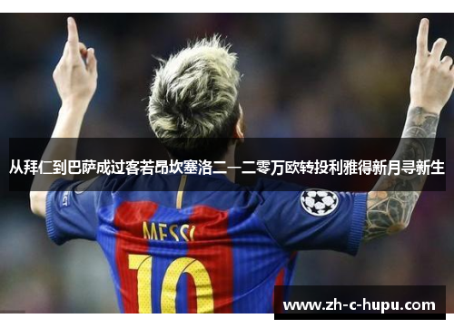 从拜仁到巴萨成过客若昂坎塞洛二一二零万欧转投利雅得新月寻新生 从拜仁到巴萨成过客若昂坎塞洛二一二零万欧转投利雅得新月寻新生