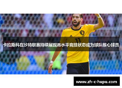 卡拉斯科在沙特联赛持续展现高水平竞技状态成为球队核心球员