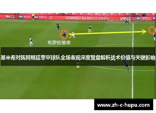 基米希对阵阿根廷意甲球队全场表现深度复盘解析战术价值与关键影响