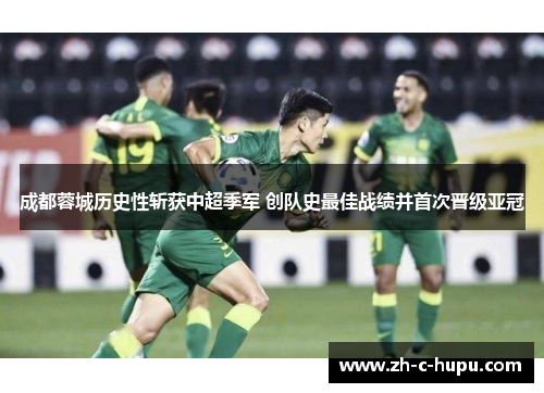成都蓉城历史性斩获中超季军 创队史最佳战绩并首次晋级亚冠