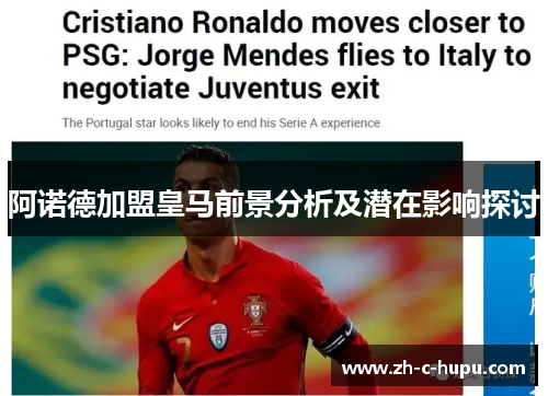 阿诺德加盟皇马前景分析及潜在影响探讨