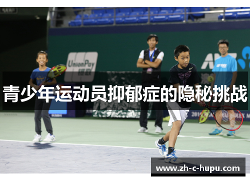 青少年运动员抑郁症的隐秘挑战