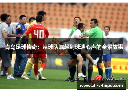 青岛足球传奇：从球队崛起到球迷心声的全景故事