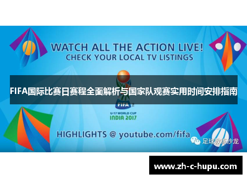 FIFA国际比赛日赛程全面解析与国家队观赛实用时间安排指南