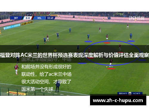 福登对阵AC米兰的世界杯预选赛表现深度解析与价值评估全面观察 福登对阵AC米兰的世界杯预选赛表现深度解析与价值评估全面观察