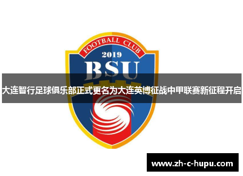 大连智行足球俱乐部正式更名为大连英博征战中甲联赛新征程开启 大连智行足球俱乐部正式更名为大连英博征战中甲联赛新征程开启
