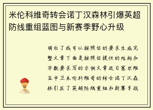 米伦科维奇转会诺丁汉森林引爆英超防线重组蓝图与新赛季野心升级 米伦科维奇转会诺丁汉森林引爆英超防线重组蓝图与新赛季野心升级