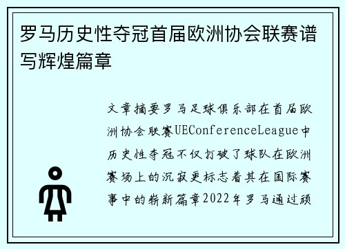 罗马历史性夺冠首届欧洲协会联赛谱写辉煌篇章 罗马历史性夺冠首届欧洲协会联赛谱写辉煌篇章