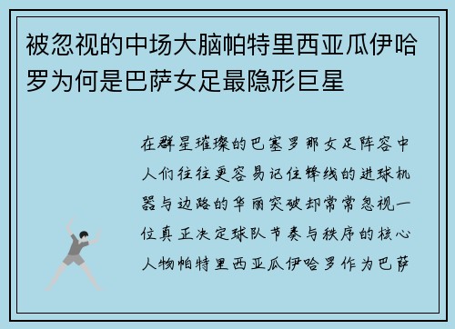 被忽视的中场大脑帕特里西亚瓜伊哈罗为何是巴萨女足最隐形巨星