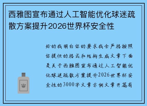 西雅图宣布通过人工智能优化球迷疏散方案提升2026世界杯安全性 西雅图宣布通过人工智能优化球迷疏散方案提升2026世界杯安全性