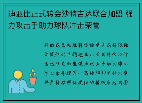 迪亚比正式转会沙特吉达联合加盟 强力攻击手助力球队冲击荣誉