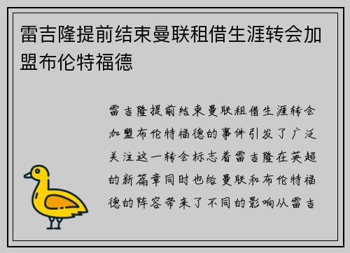 雷吉隆提前结束曼联租借生涯转会加盟布伦特福德
