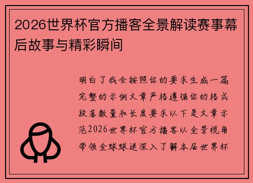 2026世界杯官方播客全景解读赛事幕后故事与精彩瞬间