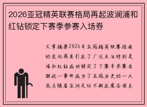 2026亚冠精英联赛格局再起波澜浦和红钻锁定下赛季参赛入场券