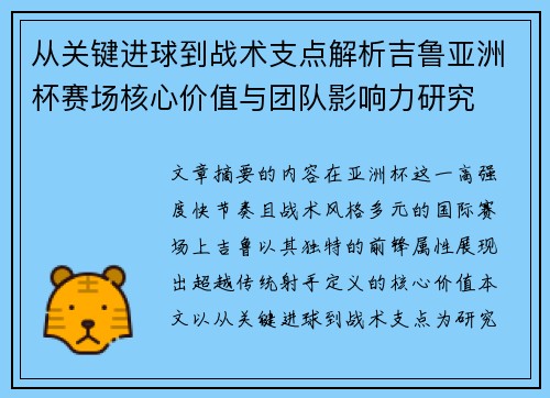 从关键进球到战术支点解析吉鲁亚洲杯赛场核心价值与团队影响力研究