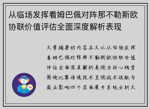 从临场发挥看姆巴佩对阵那不勒斯欧协联价值评估全面深度解析表现