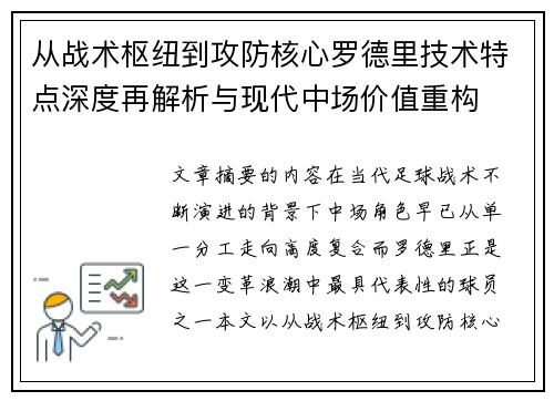 从战术枢纽到攻防核心罗德里技术特点深度再解析与现代中场价值重构