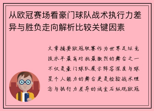从欧冠赛场看豪门球队战术执行力差异与胜负走向解析比较关键因素