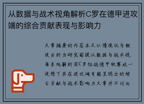 从数据与战术视角解析C罗在德甲进攻端的综合贡献表现与影响力