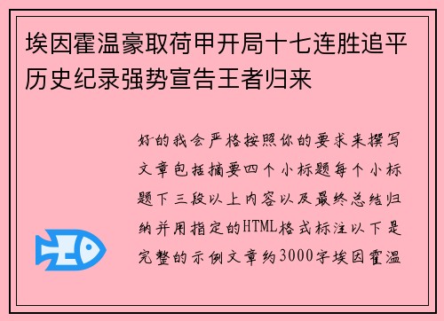 埃因霍温豪取荷甲开局十七连胜追平历史纪录强势宣告王者归来